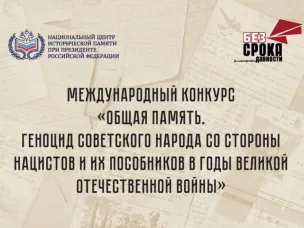 Нижегородцы могут принять участие в конкурсе «Общая память. Геноцид советского народа в годы Великой Отечественной войны»
